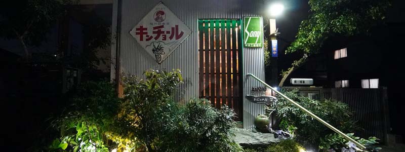 大磯居酒屋わにのへそ