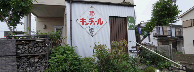 隠れ家レストランわにのへそ